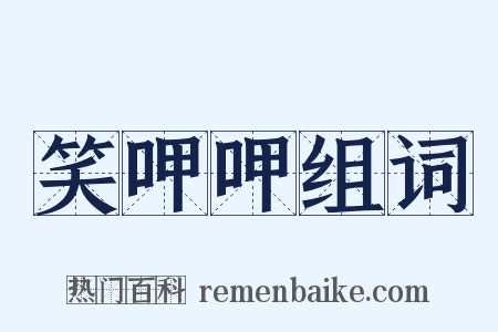 笑呷呷组词是什么意思的图片